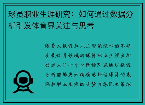 球员职业生涯研究:如何通过数据分析引发体育界关注与思考 球员职业生涯研究:如何通过数据分析引发体育界关注与思考