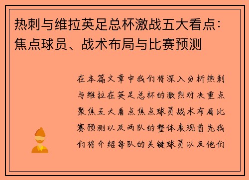 热刺与维拉英足总杯激战五大看点:焦点球员、战术布局与比赛预测 热刺与维拉英足总杯激战五大看点:焦点球员、战术布局与比赛预测