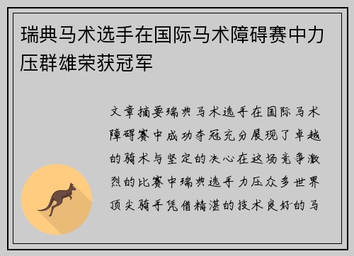 瑞典马术选手在国际马术障碍赛中力压群雄荣获冠军
