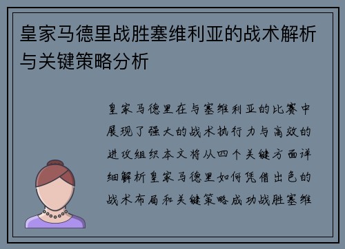皇家马德里战胜塞维利亚的战术解析与关键策略分析