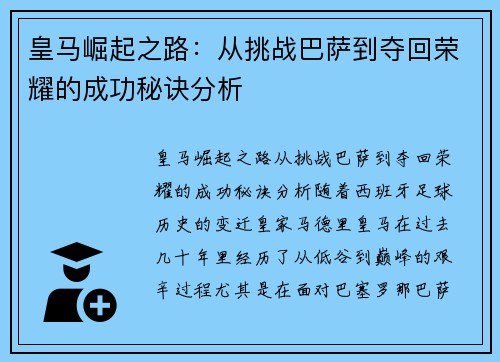 皇马崛起之路:从挑战巴萨到夺回荣耀的成功秘诀分析 皇马崛起之路:从挑战巴萨到夺回荣耀的成功秘诀分析