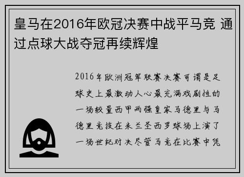 皇马在2016年欧冠决赛中战平马竞 通过点球大战夺冠再续辉煌 皇马在2016年欧冠决赛中战平马竞 通过点球大战夺冠再续辉煌