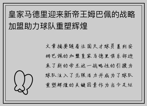 皇家马德里迎来新帝王姆巴佩的战略加盟助力球队重塑辉煌 皇家马德里迎来新帝王姆巴佩的战略加盟助力球队重塑辉煌