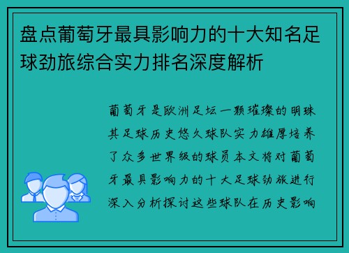 盘点葡萄牙最具影响力的十大知名足球劲旅综合实力排名深度解析 盘点葡萄牙最具影响力的十大知名足球劲旅综合实力排名深度解析