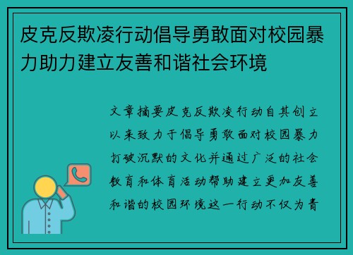皮克反欺凌行动倡导勇敢面对校园暴力助力建立友善和谐社会环境 皮克反欺凌行动倡导勇敢面对校园暴力助力建立友善和谐社会环境