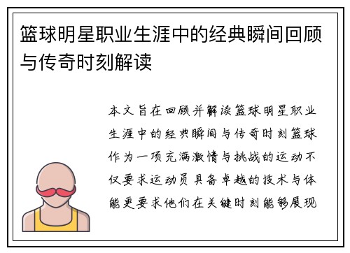 篮球明星职业生涯中的经典瞬间回顾与传奇时刻解读