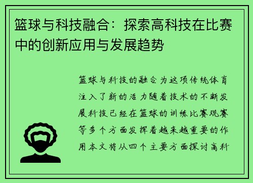 篮球与科技融合:探索高科技在比赛中的创新应用与发展趋势 篮球与科技融合:探索高科技在比赛中的创新应用与发展趋势