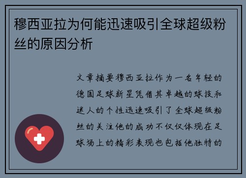 穆西亚拉为何能迅速吸引全球超级粉丝的原因分析 穆西亚拉为何能迅速吸引全球超级粉丝的原因分析