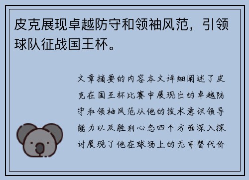 皮克展现卓越防守和领袖风范,引领球队征战国王杯。 皮克展现卓越防守和领袖风范,引领球队征战国王杯。