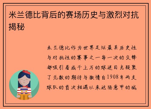 米兰德比背后的赛场历史与激烈对抗揭秘