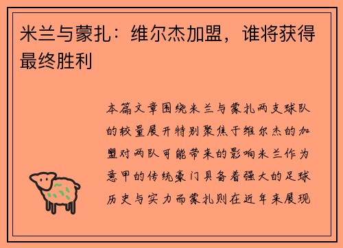 米兰与蒙扎：维尔杰加盟，谁将获得最终胜利