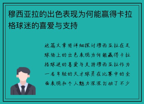 穆西亚拉的出色表现为何能赢得卡拉格球迷的喜爱与支持 穆西亚拉的出色表现为何能赢得卡拉格球迷的喜爱与支持