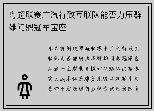 粤超联赛广汽行致互联队能否力压群雄问鼎冠军宝座 粤超联赛广汽行致互联队能否力压群雄问鼎冠军宝座