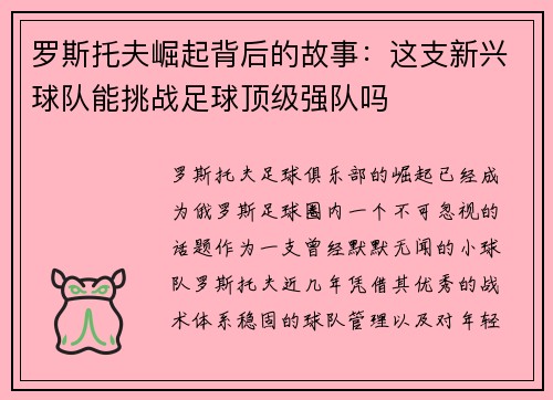 罗斯托夫崛起背后的故事：这支新兴球队能挑战足球顶级强队吗