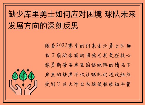 缺少库里勇士如何应对困境 球队未来发展方向的深刻反思