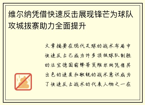 维尔纳凭借快速反击展现锋芒为球队攻城拔寨助力全面提升