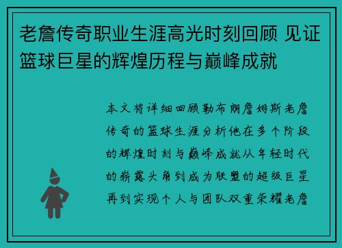 老詹传奇职业生涯高光时刻回顾 见证篮球巨星的辉煌历程与巅峰成就