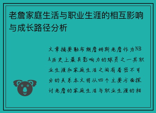 老詹家庭生活与职业生涯的相互影响与成长路径分析 老詹家庭生活与职业生涯的相互影响与成长路径分析