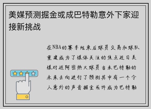 美媒预测掘金或成巴特勒意外下家迎接新挑战