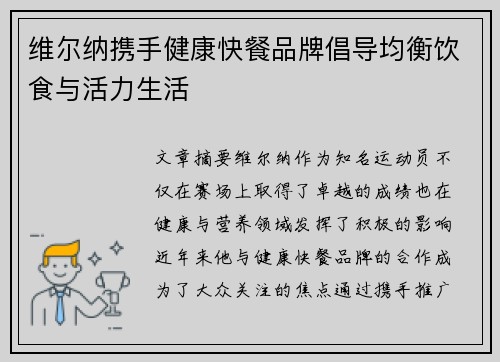 维尔纳携手健康快餐品牌倡导均衡饮食与活力生活 维尔纳携手健康快餐品牌倡导均衡饮食与活力生活