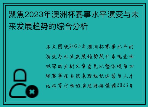 聚焦2023年澳洲杯赛事水平演变与未来发展趋势的综合分析