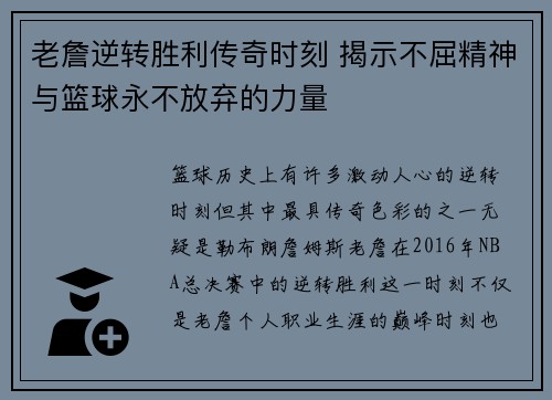 老詹逆转胜利传奇时刻 揭示不屈精神与篮球永不放弃的力量 老詹逆转胜利传奇时刻 揭示不屈精神与篮球永不放弃的力量