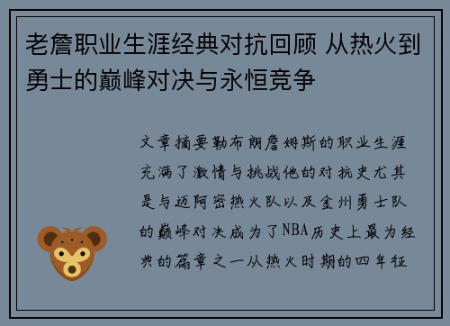 老詹职业生涯经典对抗回顾 从热火到勇士的巅峰对决与永恒竞争 老詹职业生涯经典对抗回顾 从热火到勇士的巅峰对决与永恒竞争
