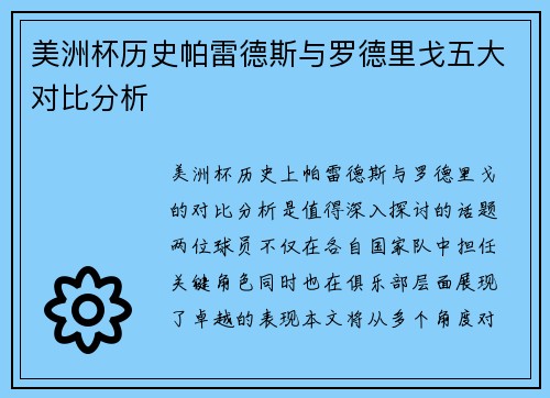 美洲杯历史帕雷德斯与罗德里戈五大对比分析