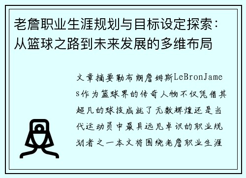 老詹职业生涯规划与目标设定探索：从篮球之路到未来发展的多维布局