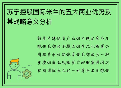 苏宁控股国际米兰的五大商业优势及其战略意义分析