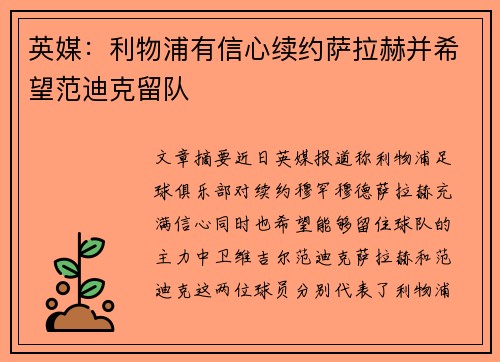英媒：利物浦有信心续约萨拉赫并希望范迪克留队