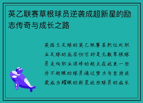 英乙联赛草根球员逆袭成超新星的励志传奇与成长之路