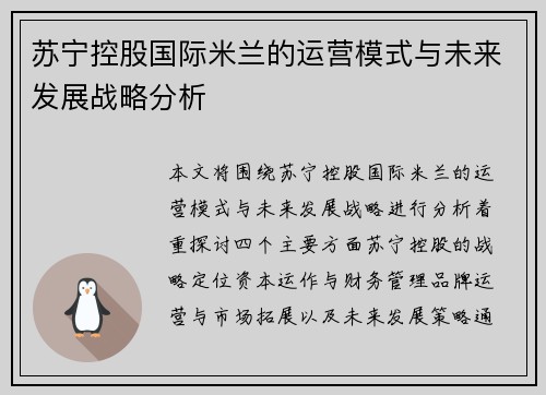 苏宁控股国际米兰的运营模式与未来发展战略分析