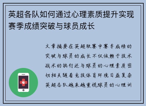英超各队如何通过心理素质提升实现赛季成绩突破与球员成长 英超各队如何通过心理素质提升实现赛季成绩突破与球员成长