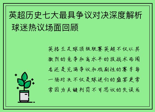 英超历史七大最具争议对决深度解析 球迷热议场面回顾 英超历史七大最具争议对决深度解析 球迷热议场面回顾