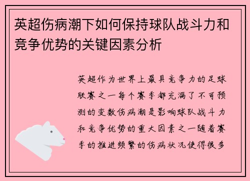英超伤病潮下如何保持球队战斗力和竞争优势的关键因素分析