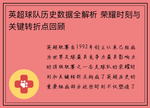 英超球队历史数据全解析 荣耀时刻与关键转折点回顾 英超球队历史数据全解析 荣耀时刻与关键转折点回顾