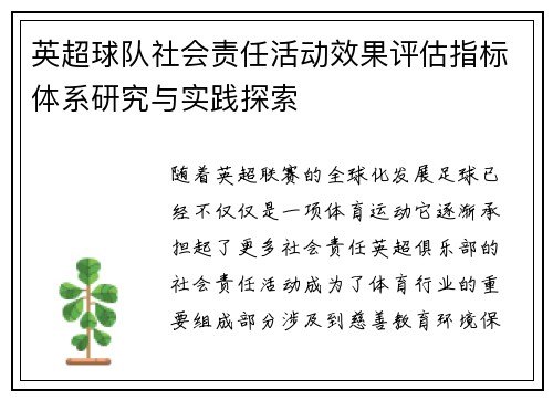 英超球队社会责任活动效果评估指标体系研究与实践探索