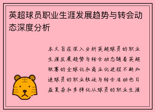 英超球员职业生涯发展趋势与转会动态深度分析