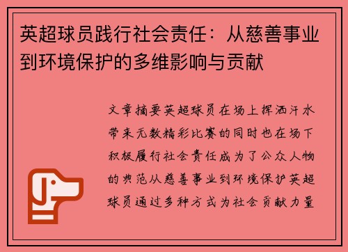 英超球员践行社会责任：从慈善事业到环境保护的多维影响与贡献