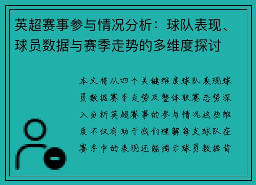 英超赛事参与情况分析：球队表现、球员数据与赛季走势的多维度探讨