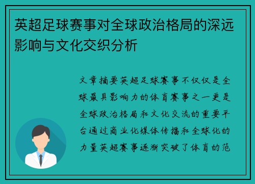英超足球赛事对全球政治格局的深远影响与文化交织分析