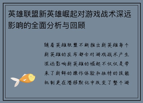英雄联盟新英雄崛起对游戏战术深远影响的全面分析与回顾