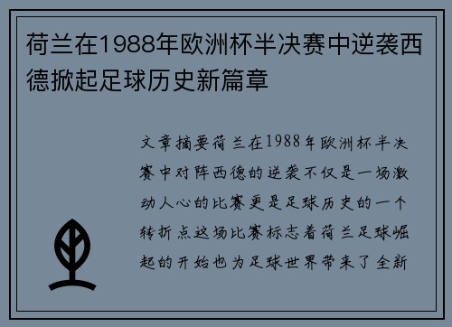 荷兰在1988年欧洲杯半决赛中逆袭西德掀起足球历史新篇章