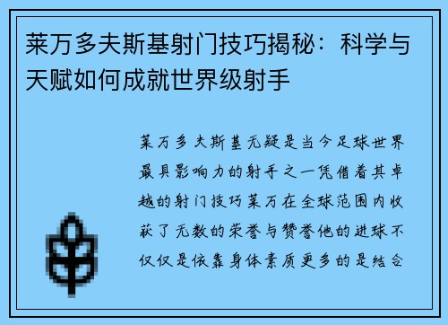 莱万多夫斯基射门技巧揭秘:科学与天赋如何成就世界级射手 莱万多夫斯基射门技巧揭秘:科学与天赋如何成就世界级射手