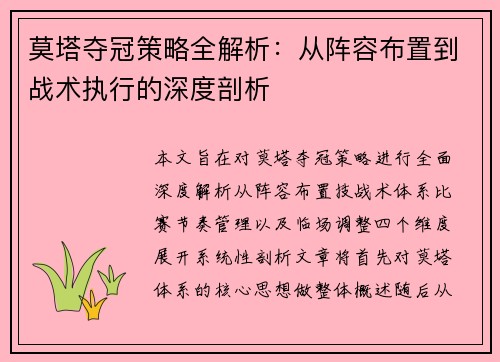 莫塔夺冠策略全解析:从阵容布置到战术执行的深度剖析 莫塔夺冠策略全解析:从阵容布置到战术执行的深度剖析