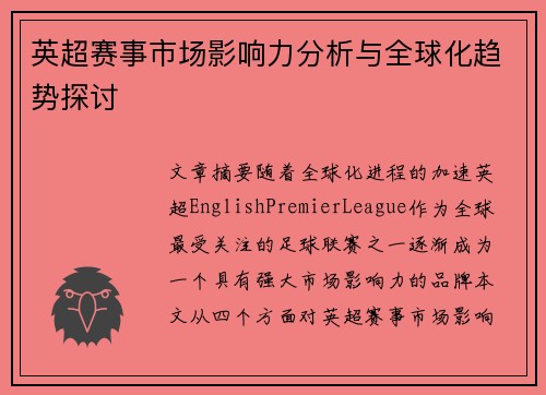 英超赛事市场影响力分析与全球化趋势探讨