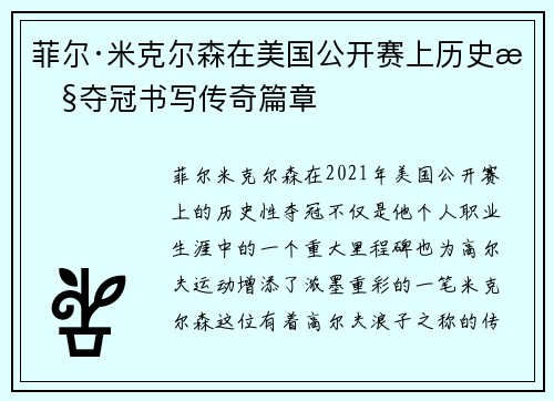 菲尔·米克尔森在美国公开赛上历史性夺冠书写传奇篇章
