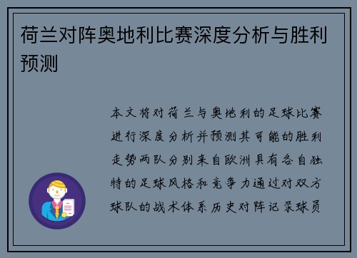 荷兰对阵奥地利比赛深度分析与胜利预测