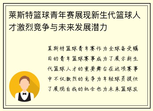 莱斯特篮球青年赛展现新生代篮球人才激烈竞争与未来发展潜力
